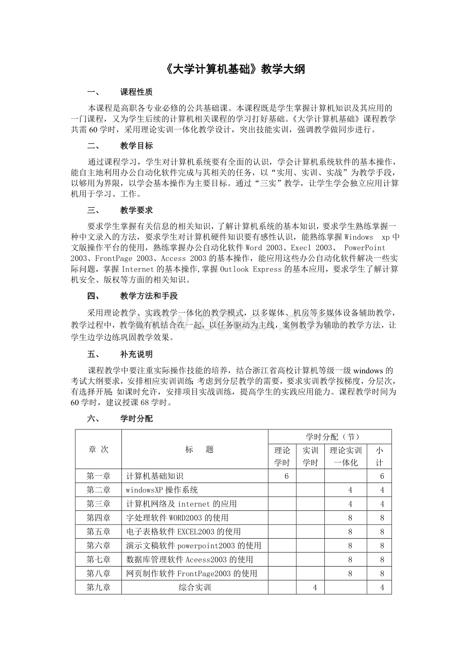 《大学计算机基础》教学大纲Word格式.doc_第1页