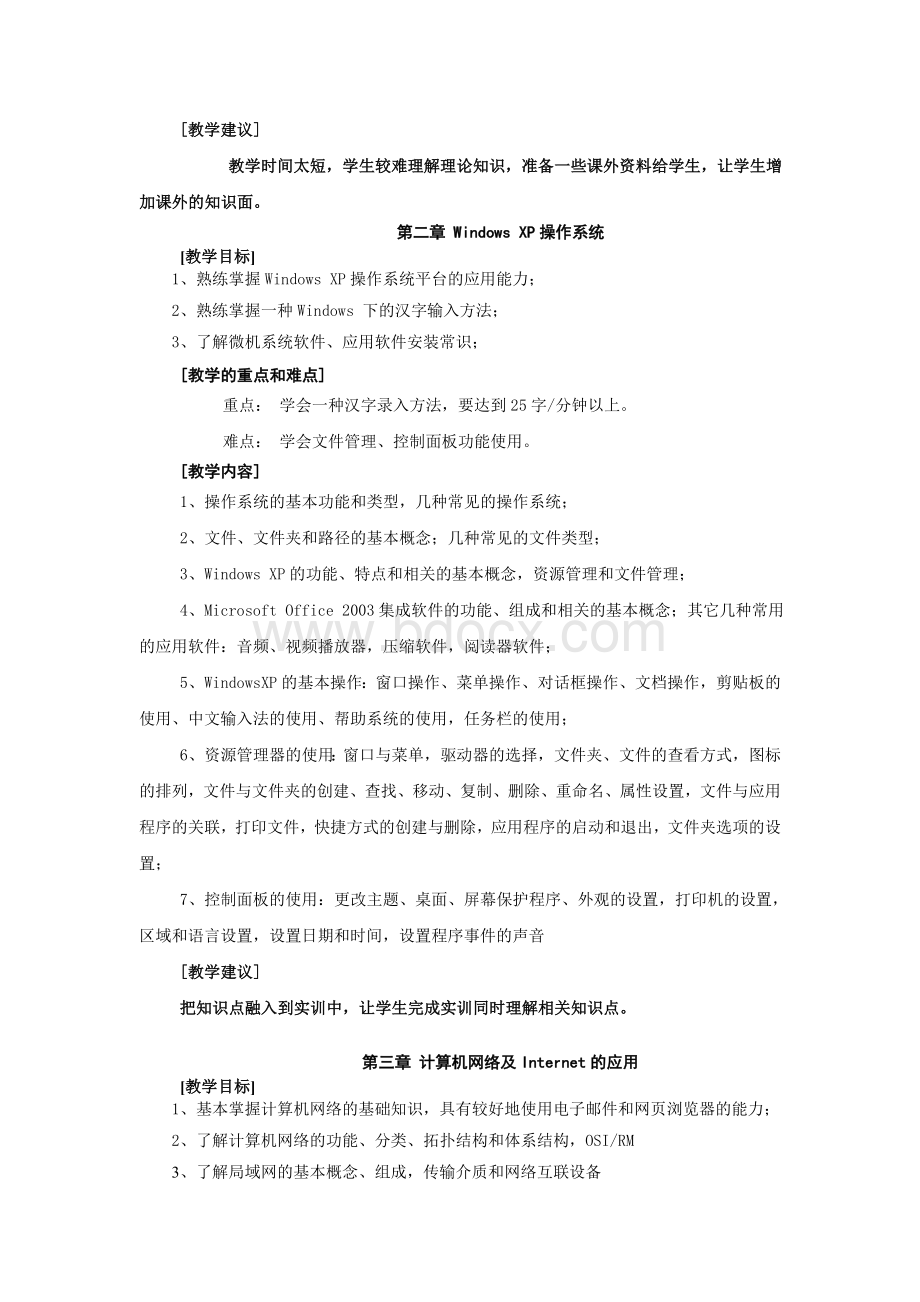 《大学计算机基础》教学大纲Word格式.doc_第3页