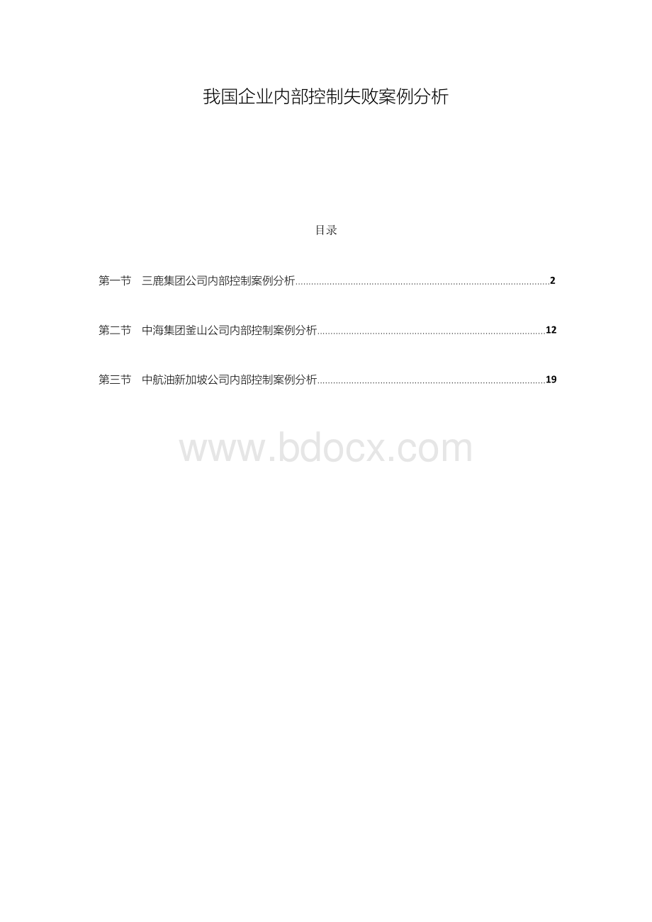 我国企业内部控制失败案例分析文档格式.docx