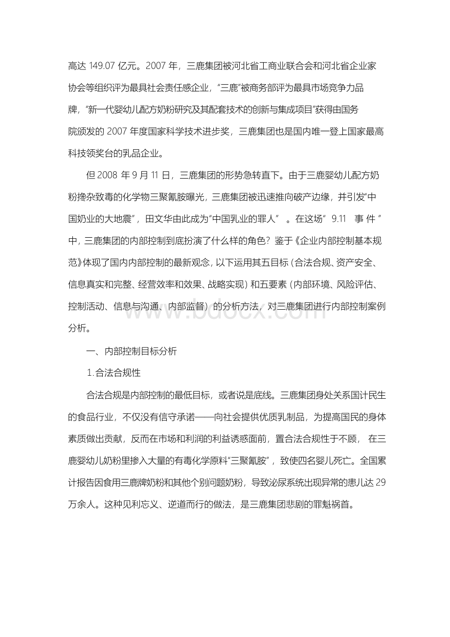 我国企业内部控制失败案例分析文档格式.docx_第3页