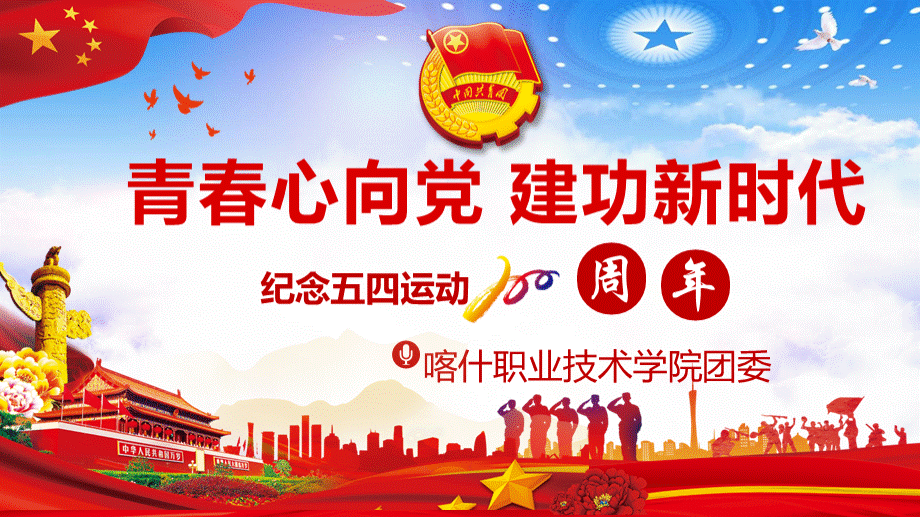 青春心向党建功新时代团课PPT幻灯片.pptx