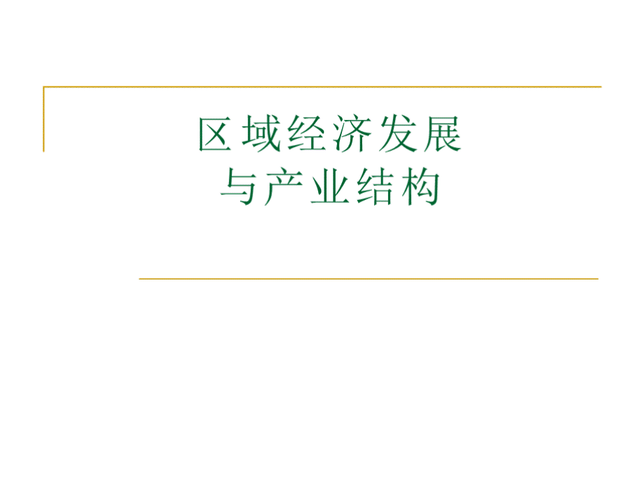 4.区域经济发展与产业结构讲述.pptx_第1页