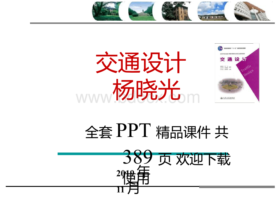 杨晓光 交通设计 全套PPT精品课件 共389页PPT资料.pptx_第1页