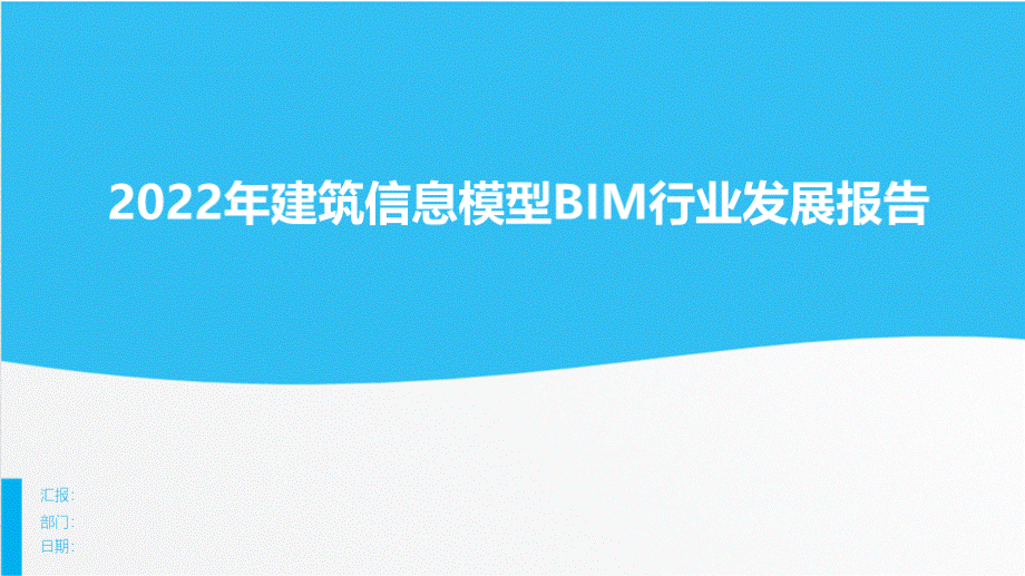 2022年建筑信息模型BIM行业发展报告.pptx_第1页