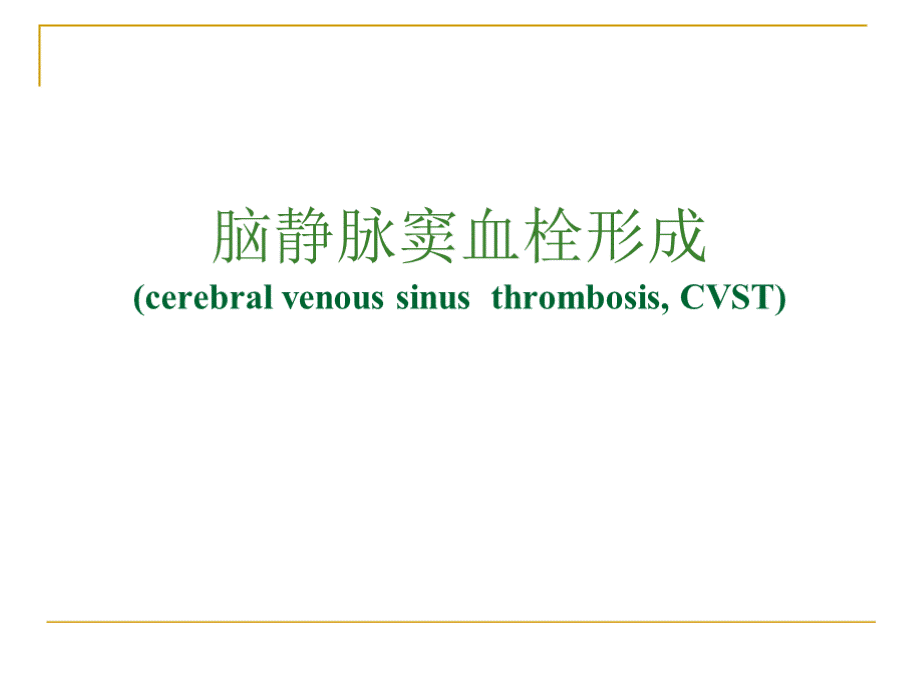 脑静脉窦血栓形成PPT文件格式下载.pptx_第1页