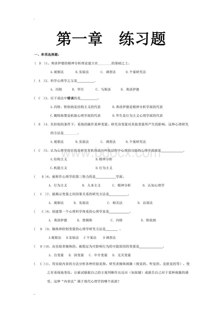 心理学基础习题加答案全.doc_第1页