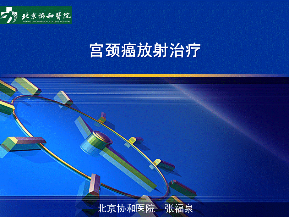 宫颈癌放射治疗.ppt