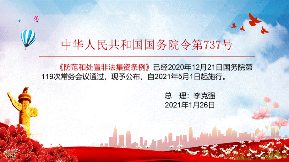 全文解读2021年防范和处置非法集资条例讲课PPT课件优质PPT.pptx_第2页