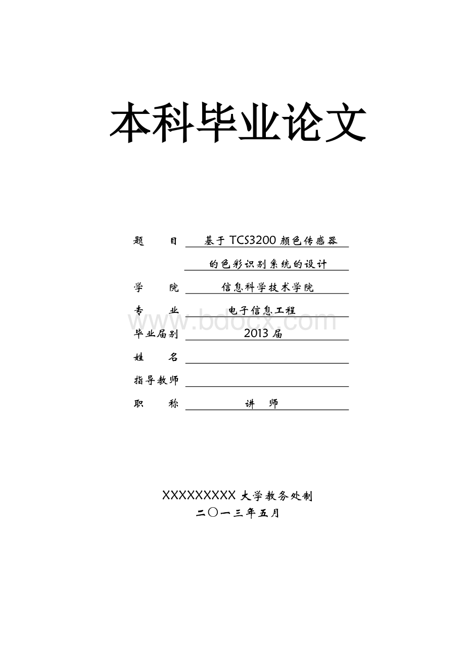 基于TCS3200颜色传感器的色彩识别器的设计毕业论文.doc