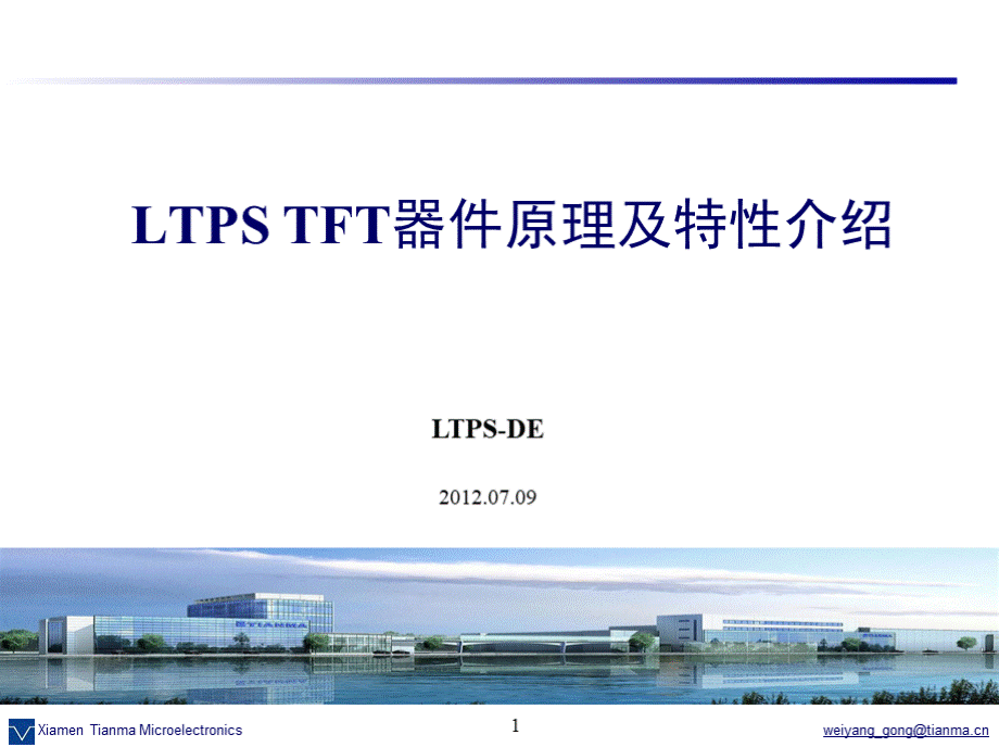 LTPSTFT器件工作原理介绍彭濤1.pptx_第1页