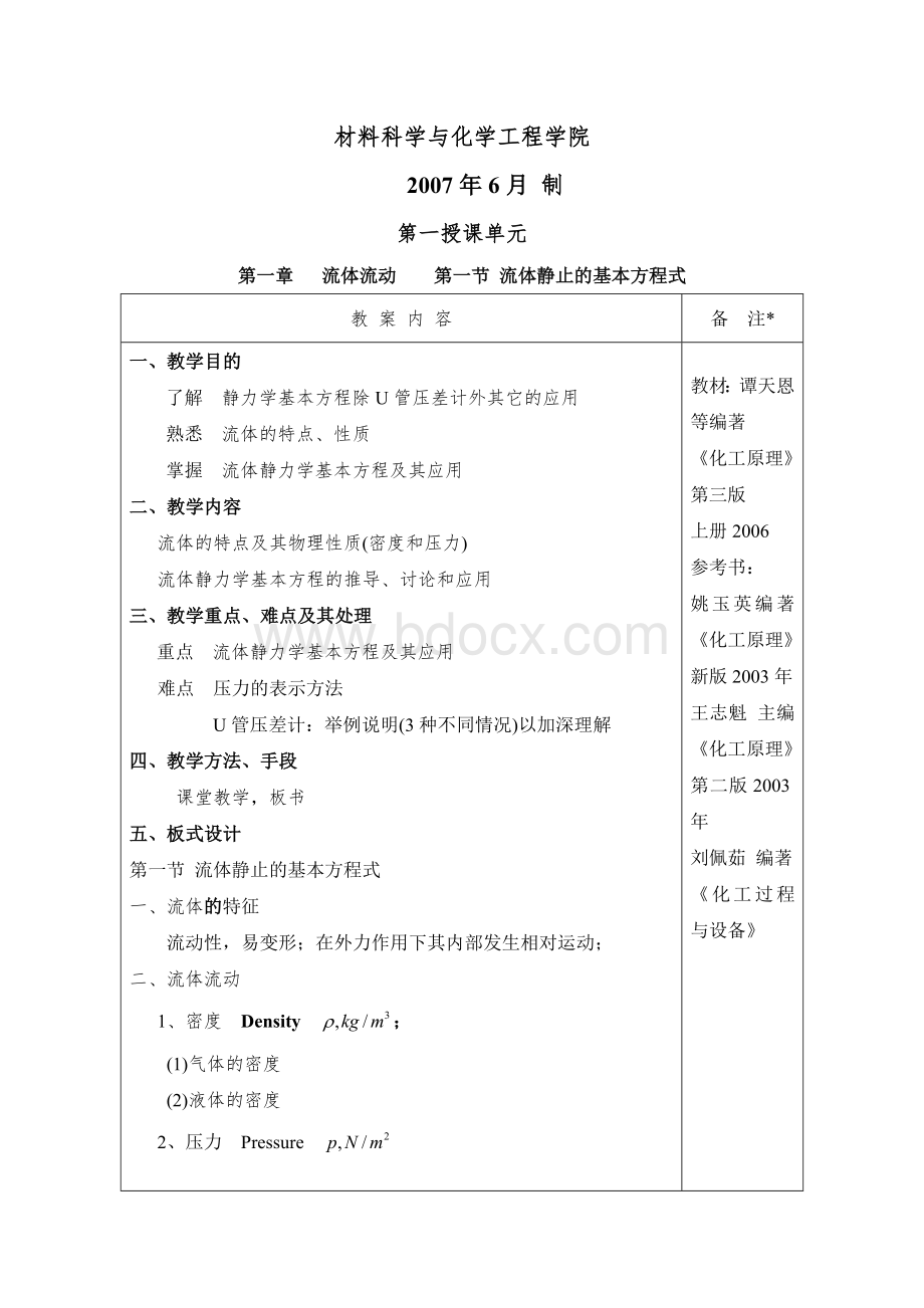 化工原理教师授课教案.doc_第1页