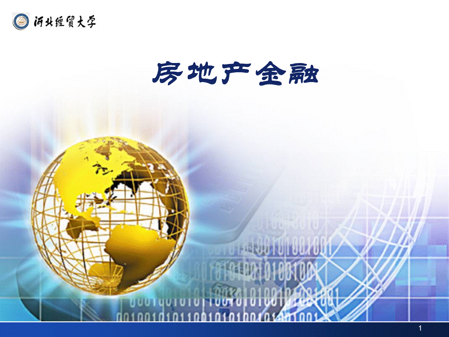 房地产金融课件.ppt