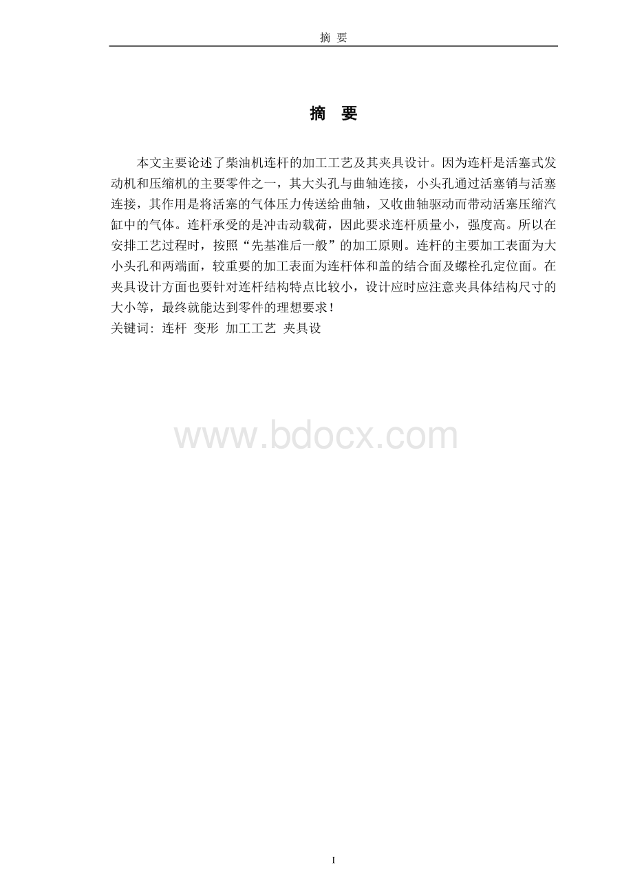 柴油机连杆的加工工艺及其夹具设计_毕业设计Word格式文档下载.doc_第1页