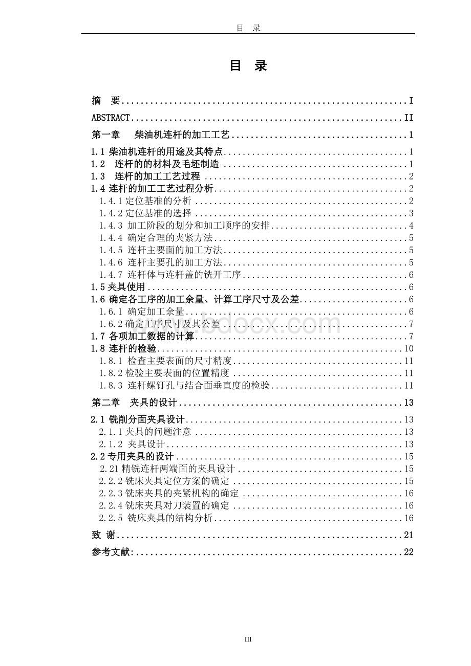 柴油机连杆的加工工艺及其夹具设计_毕业设计Word格式文档下载.doc_第3页