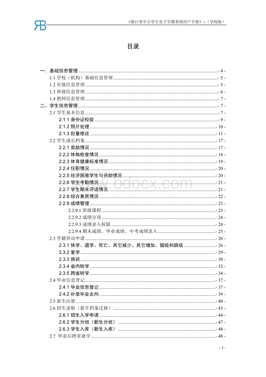 浙江省中小学电子学籍系统操作手册学校用户文档格式.docx_第2页