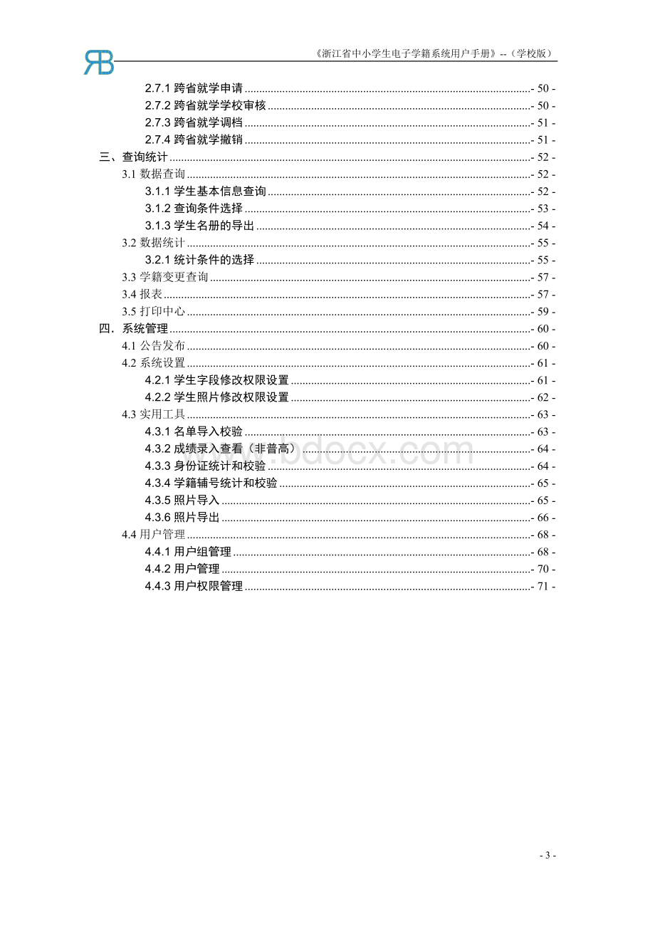 浙江省中小学电子学籍系统操作手册学校用户.docx_第3页