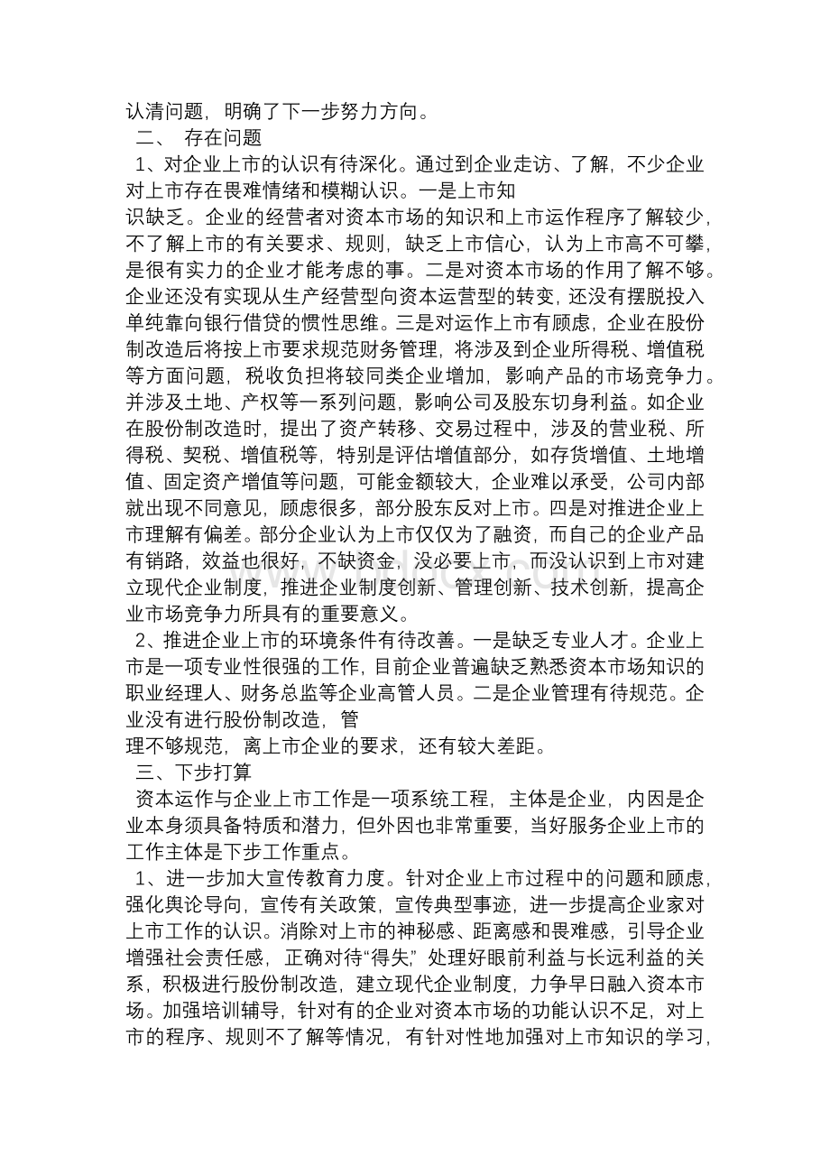 推进企业上市工作总结文档格式.docx_第2页