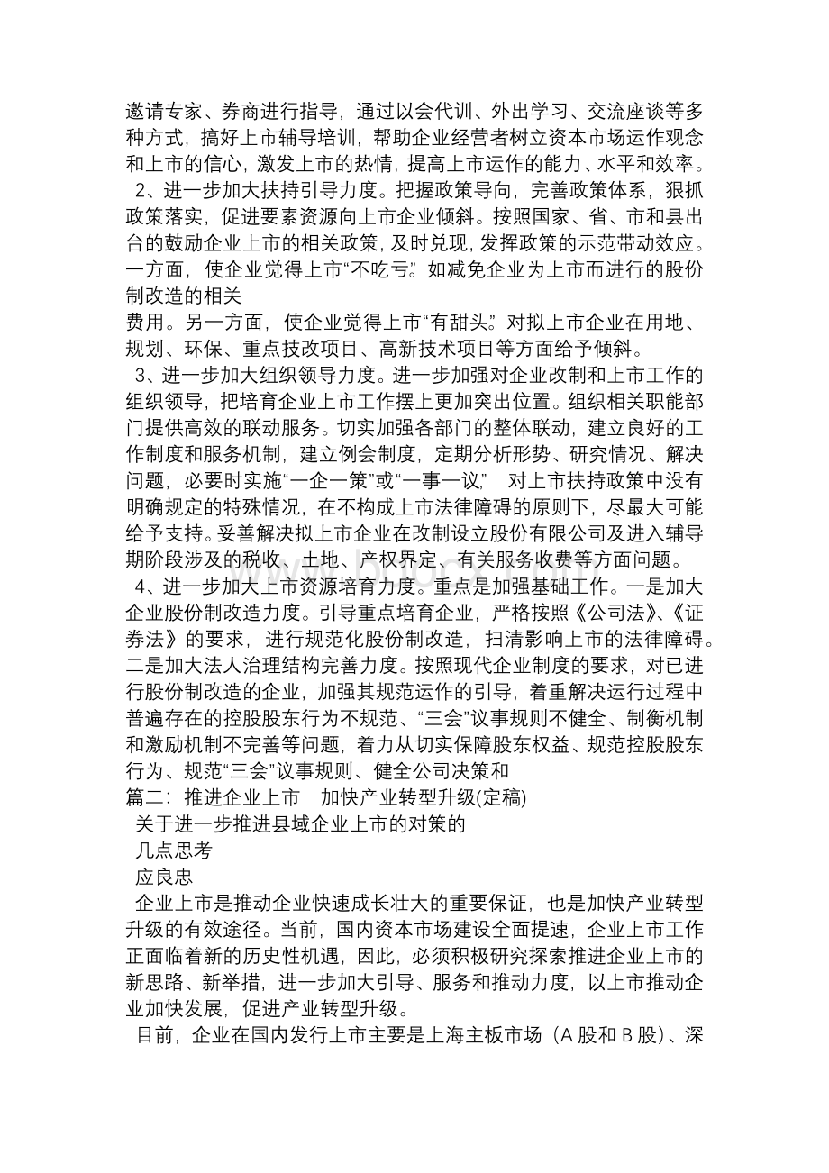 推进企业上市工作总结文档格式.docx_第3页