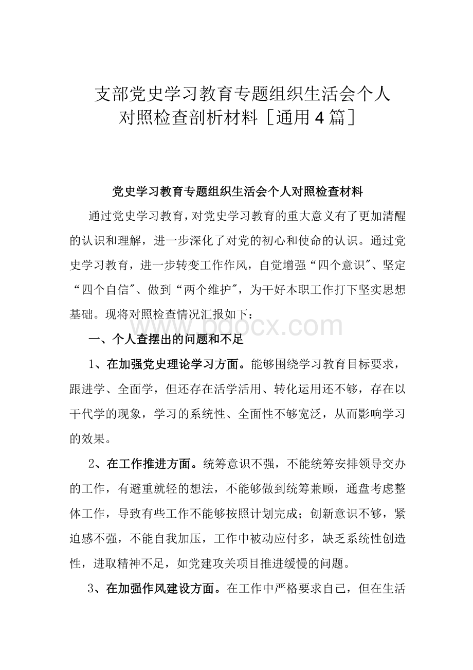 支部党史学习教育专题组织生活会个人对照检查剖析材料[通用4篇]Word文件下载.docx