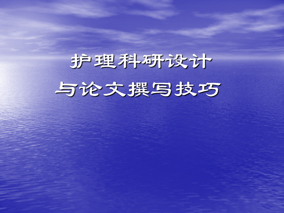 护理科研设计及论文撰写技巧PPT推荐.ppt