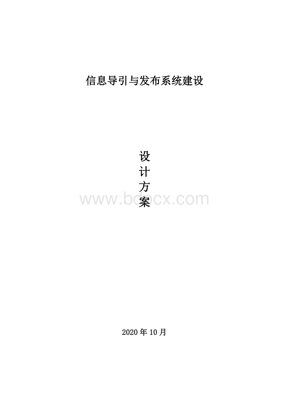 信息导引与发布系统建设方案2020文档格式.doc_第1页