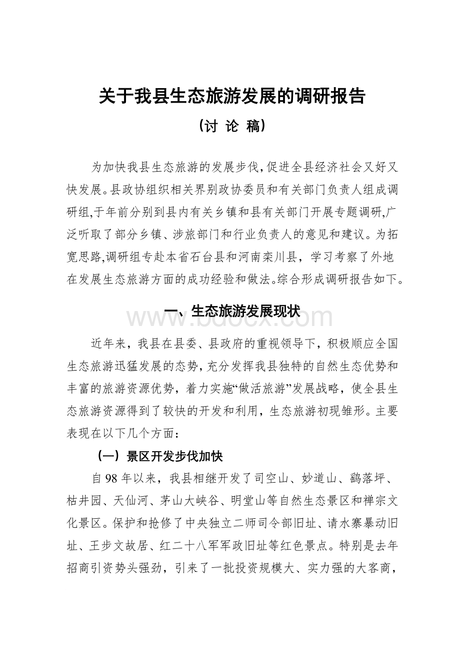 关于岳西县生态旅游业发展调研报告Word文件下载.doc