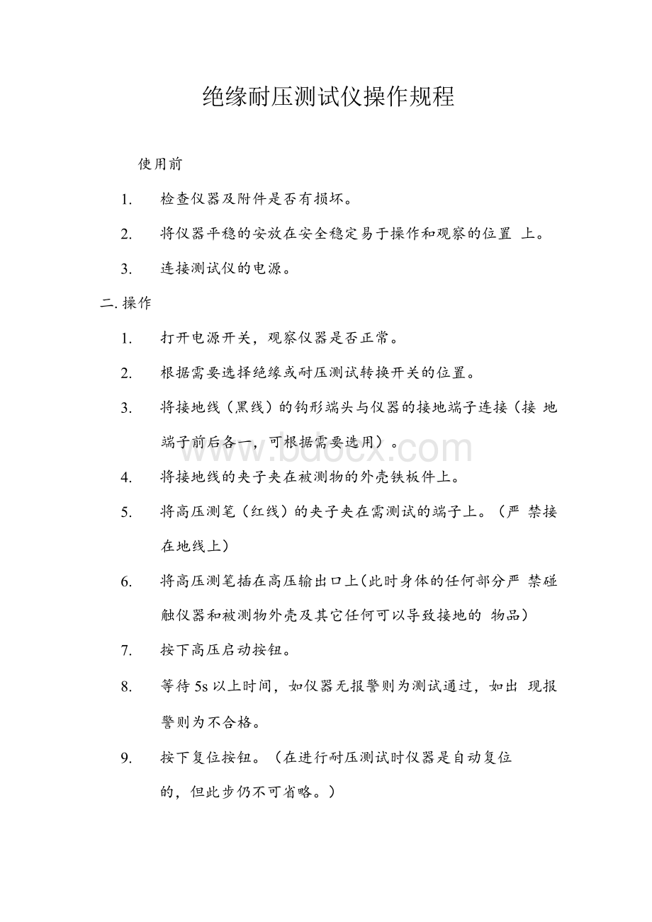 绝缘耐压测试仪操作规程Word文件下载.docx