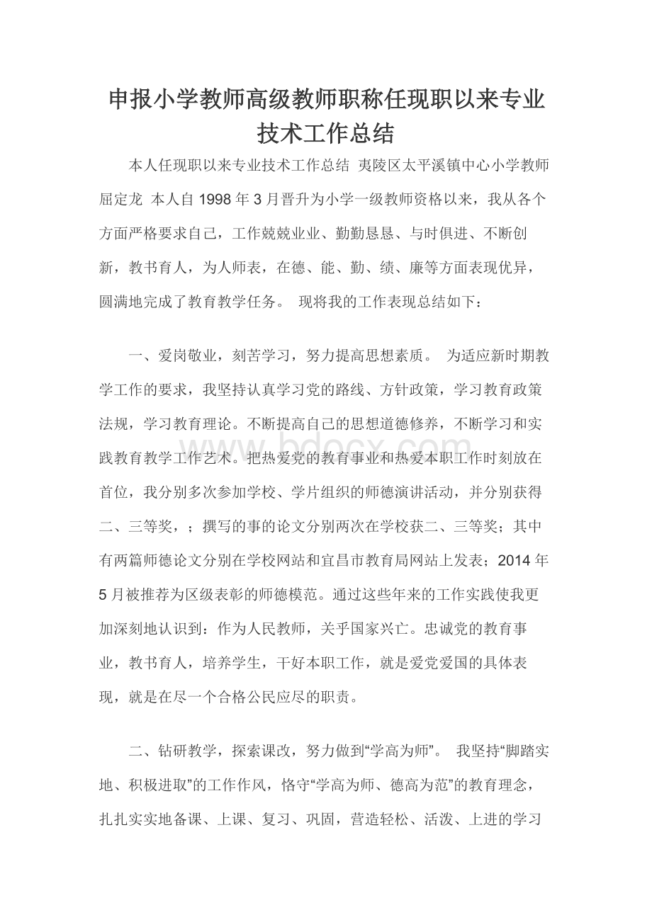 申报小学教师高级教师职称任现职以来专业技术工作总结.docx