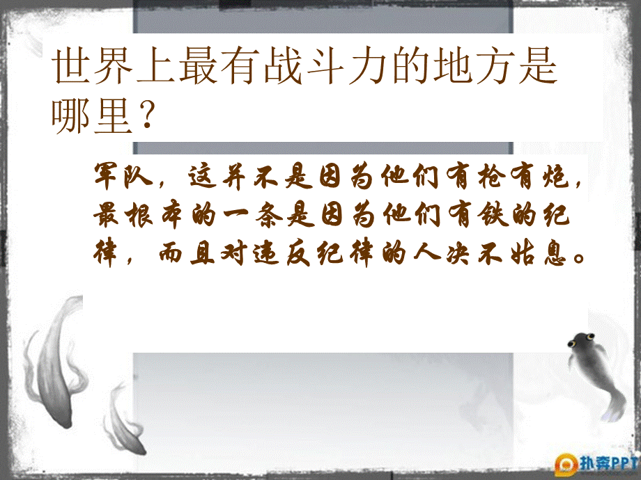 纪律主题班会课件.ppt_第1页