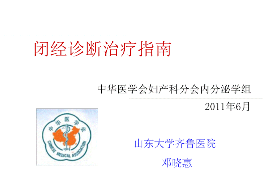 闭经诊断治疗指南解读（2015-3）PPT资料.pptx