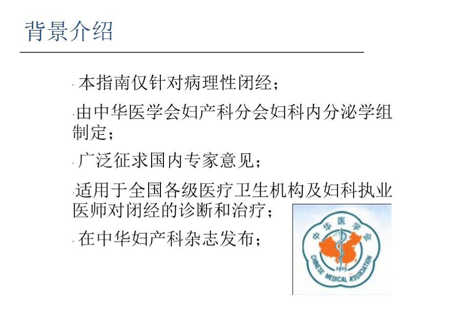 闭经诊断治疗指南解读（2015-3）PPT资料.pptx_第2页