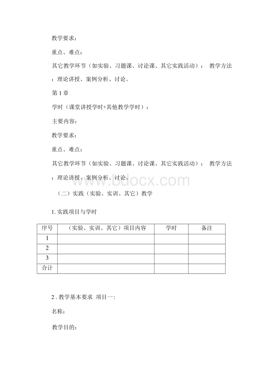 课程教学大纲模板Word文档下载推荐.docx_第2页