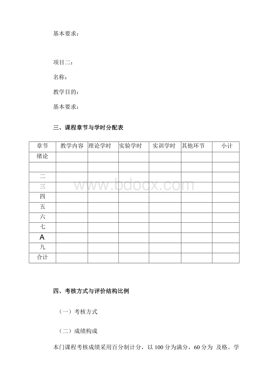 课程教学大纲模板.docx_第3页