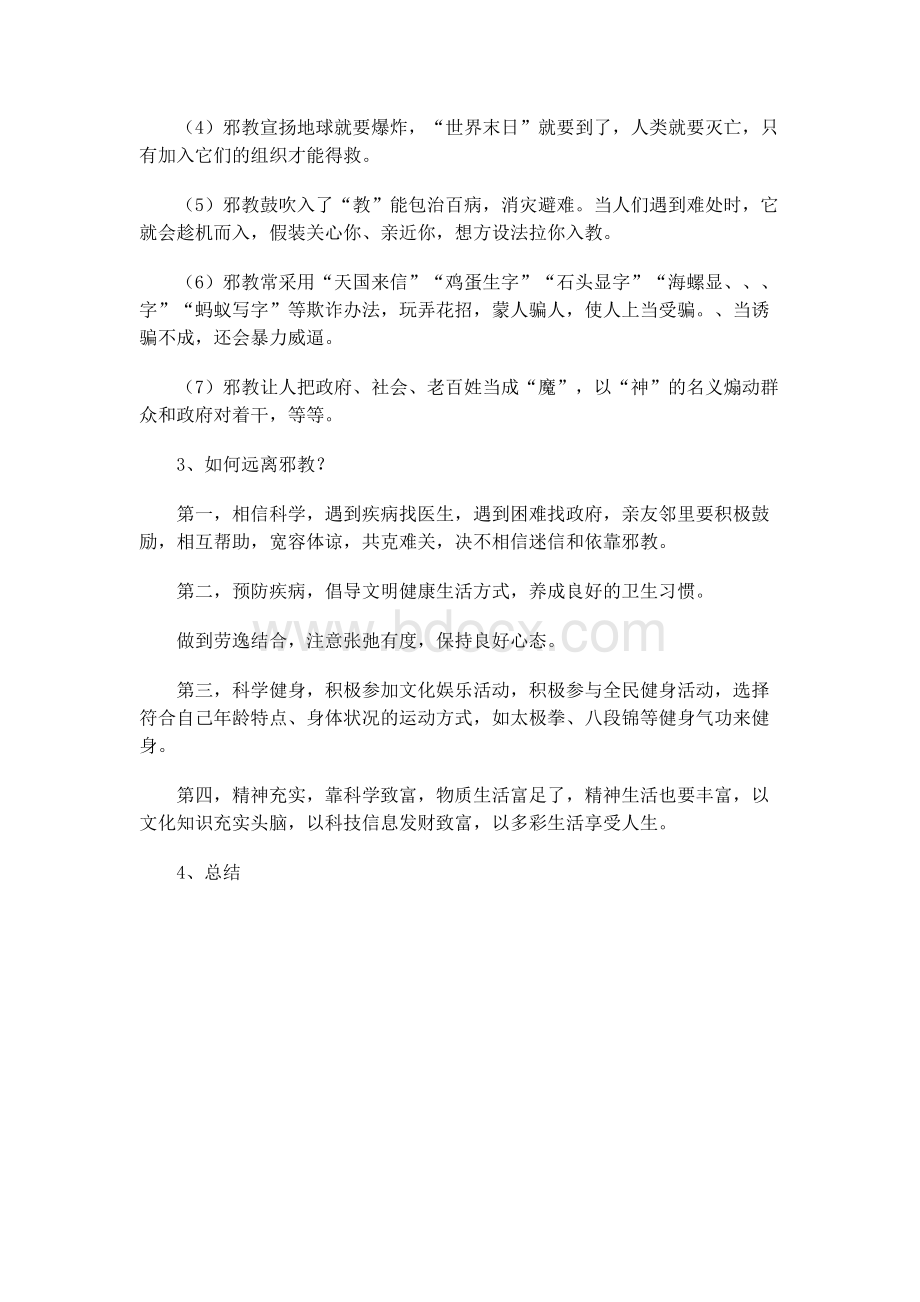 小学安全教育反邪教教案Word格式.docx_第2页