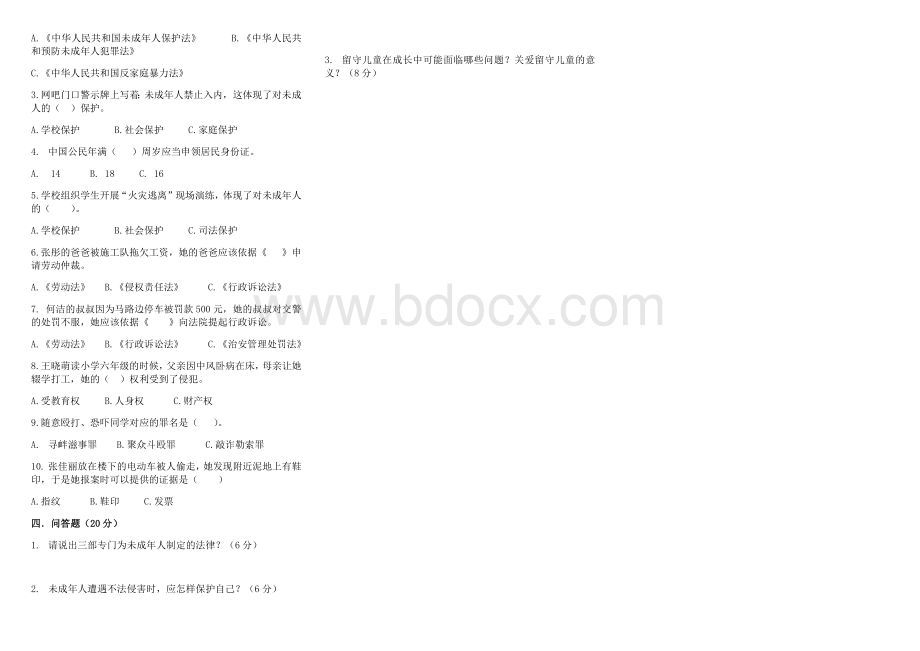 部编版六年级上册道德与法治练习题文档格式.docx_第2页