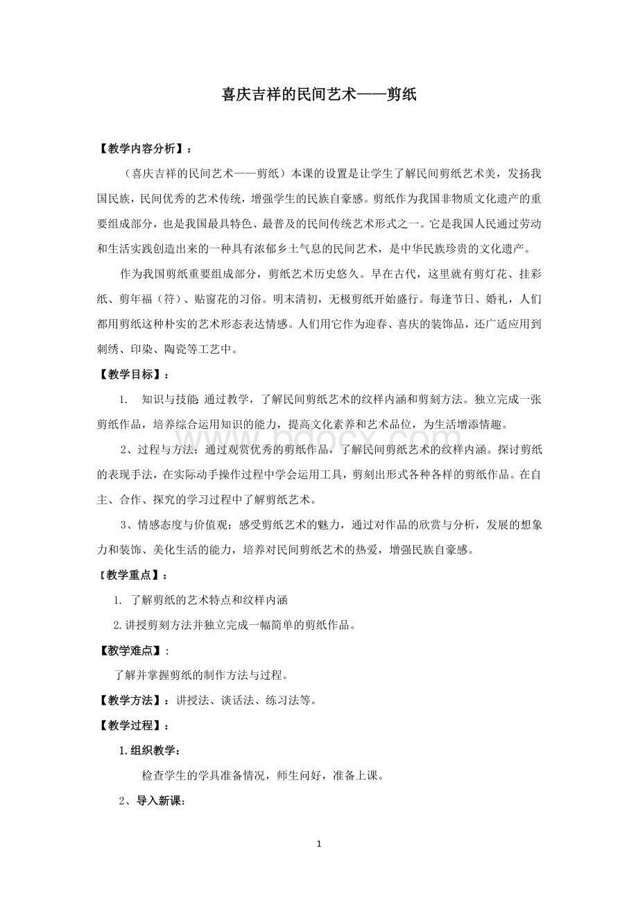 美术思政课设计——喜庆吉祥的民间艺术Word文档格式.docx