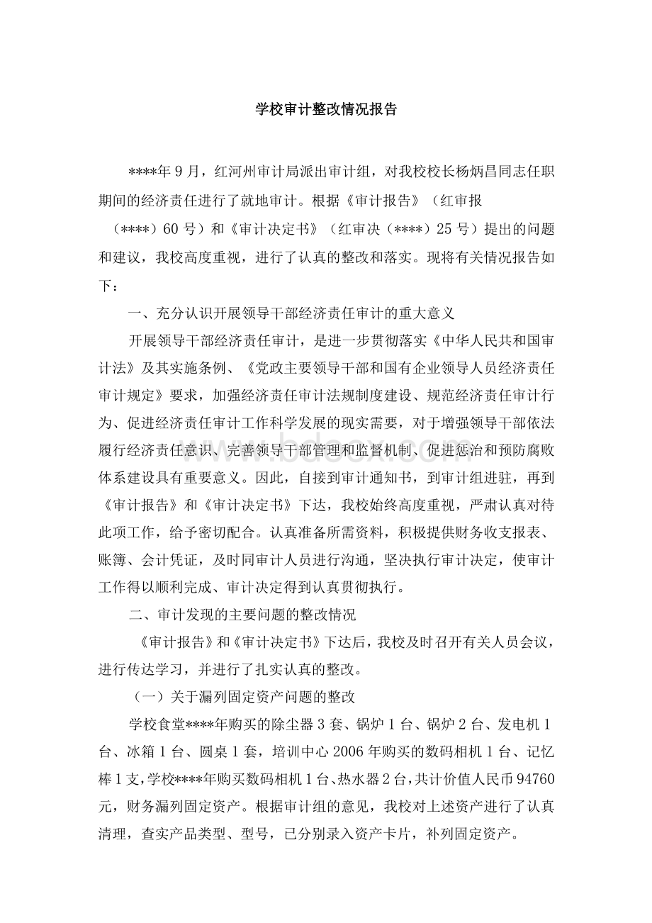 学校审计整改情况报告.docx_第1页