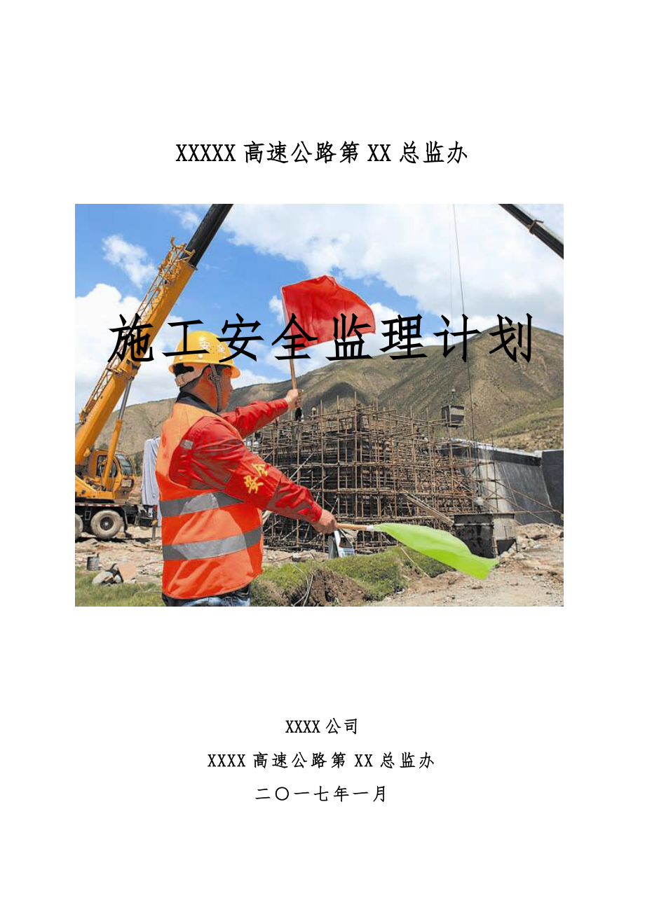 高速公路施工安全监理计划Word下载.doc_第1页