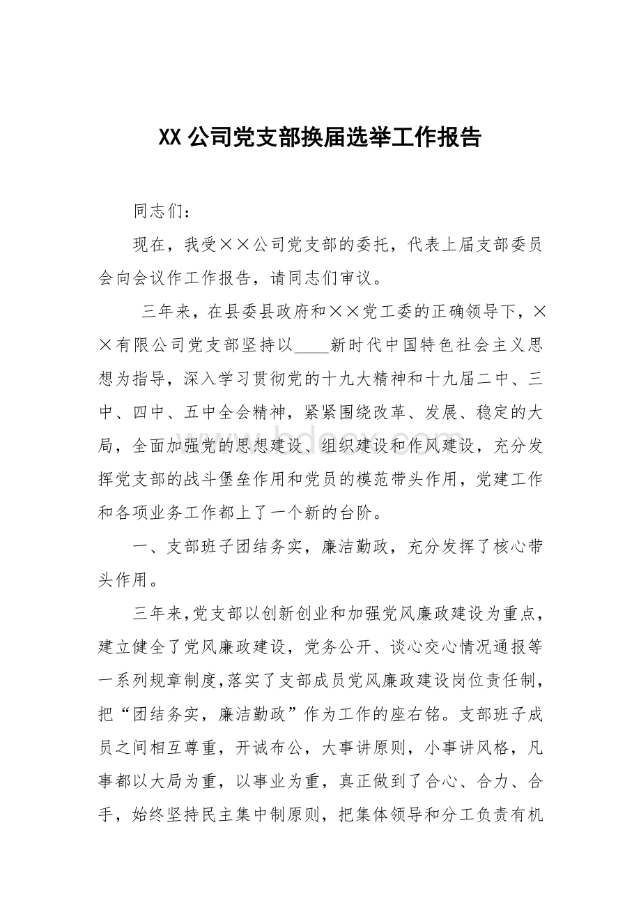 2021党支部换届选举工作报告Word文档格式.doc_第1页