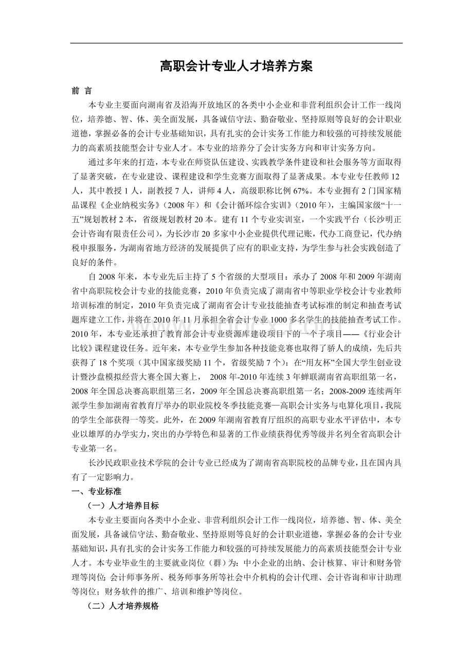 高职会计专业人才培养方案doc.doc_第1页