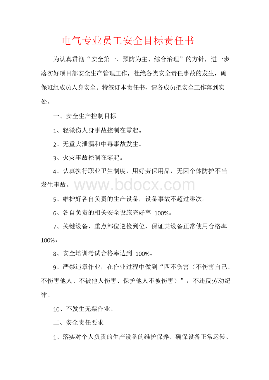 电气专业员工安全目标责任书.docx