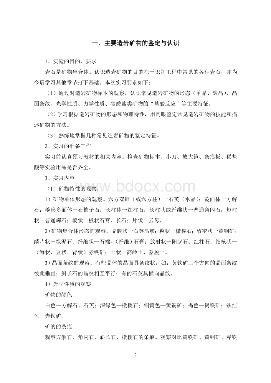 《工程地质》实验报告书Word文档格式.doc_第2页