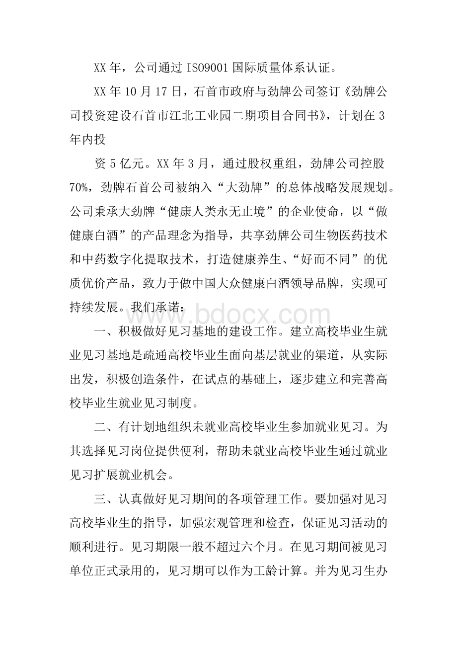 高校毕业生就业见习基地申请报告共10篇Word格式文档下载.docx_第2页