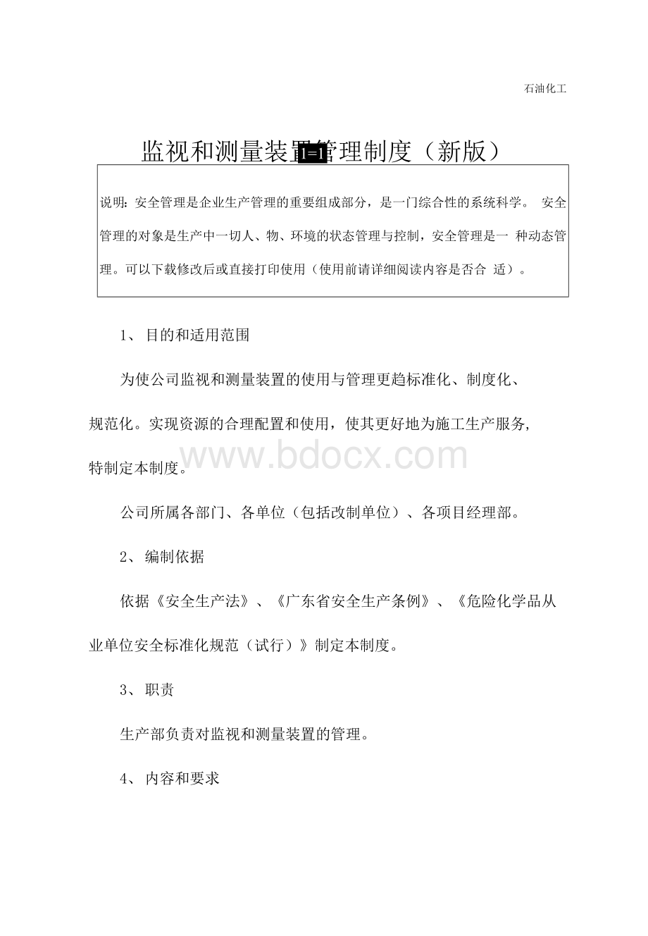 监视和测量装置管理制度(新版)Word文件下载.docx_第2页