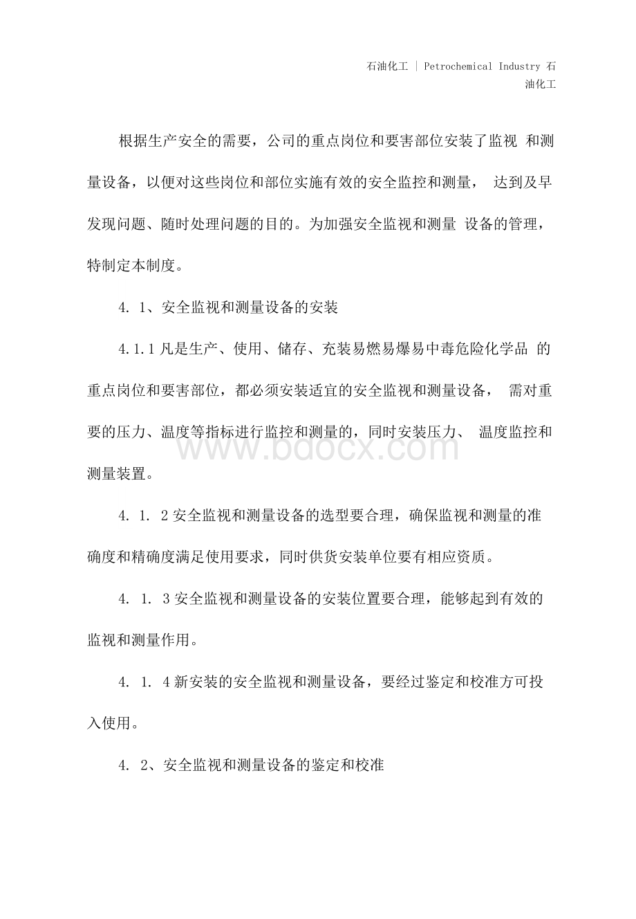 监视和测量装置管理制度(新版)Word文件下载.docx_第3页