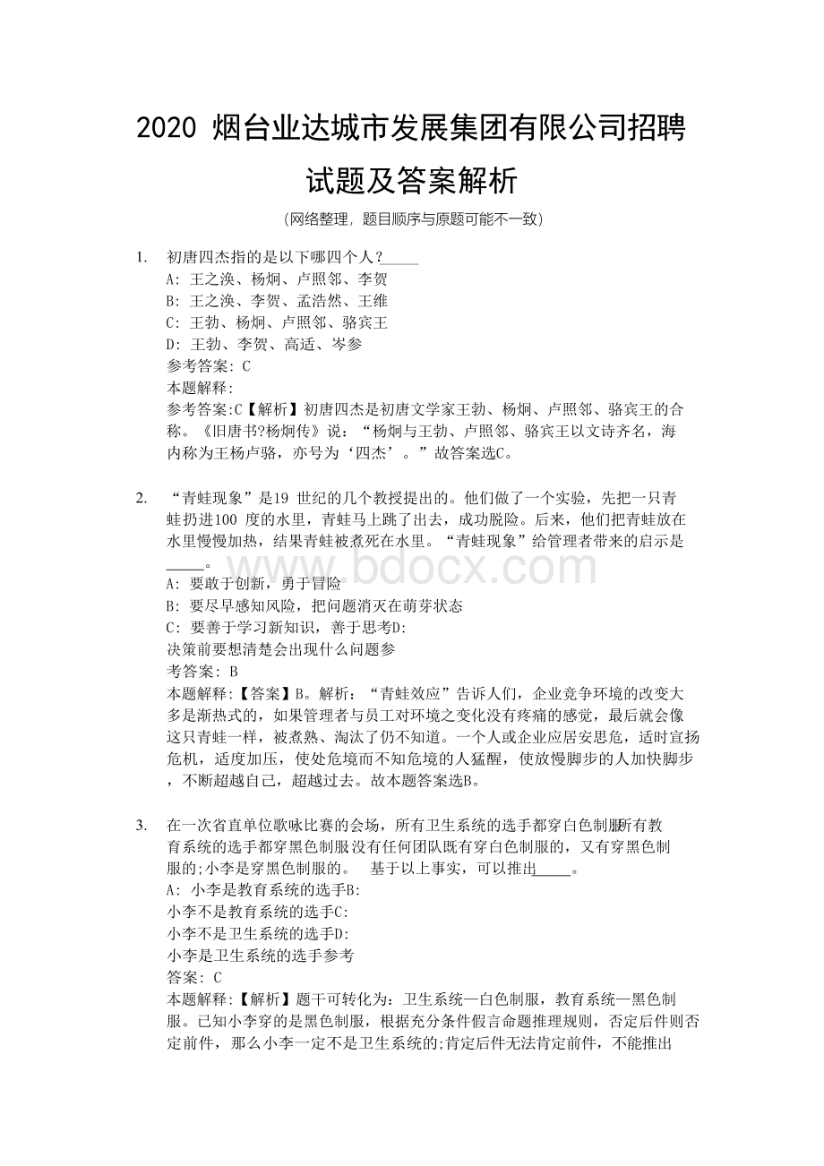 2020烟台业达城市发展集团有限公司招聘试题及答案解析.docx