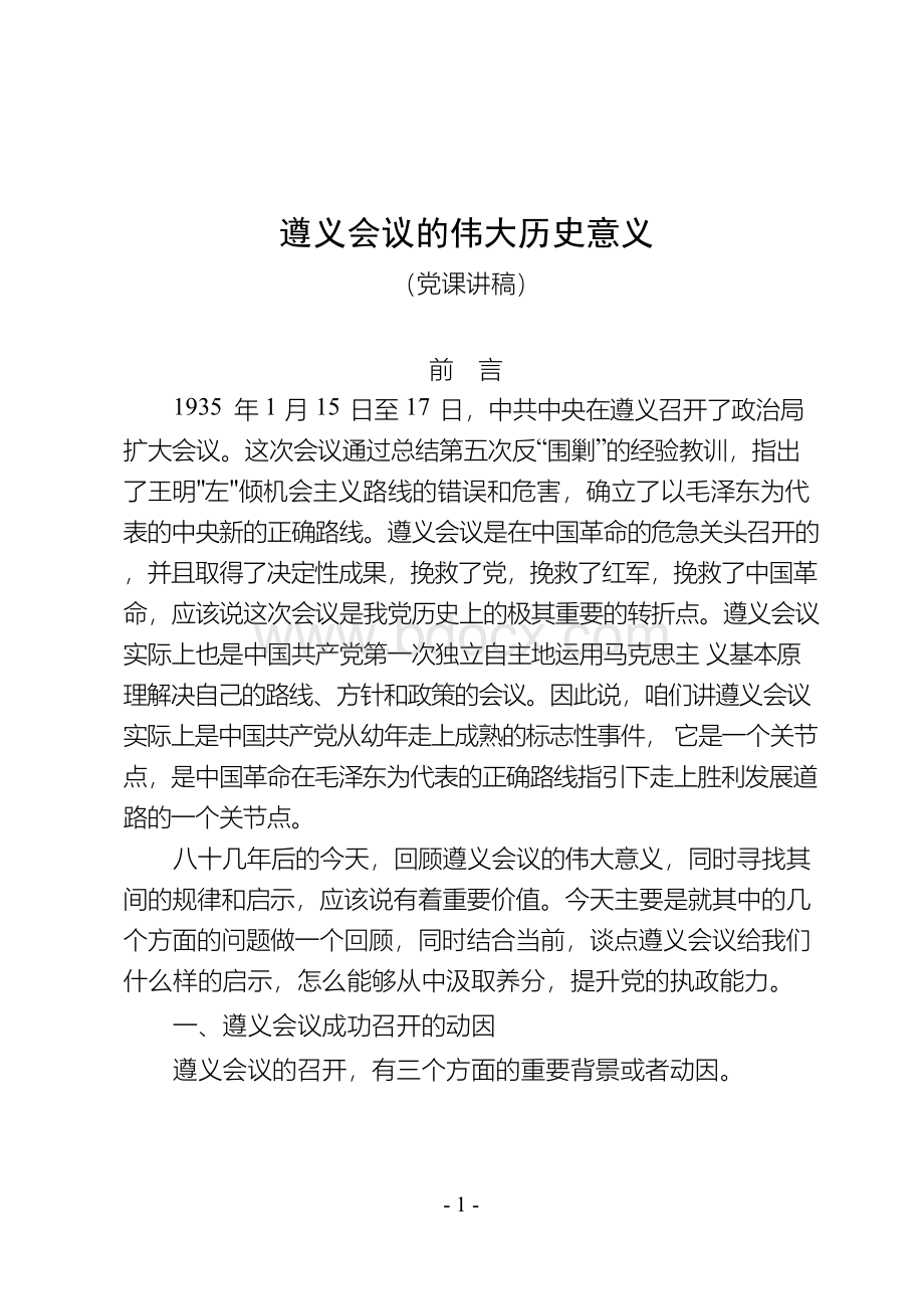 遵义会议的伟大历史意义——党史知识党课讲稿(20页)Word文档下载推荐.docx_第1页