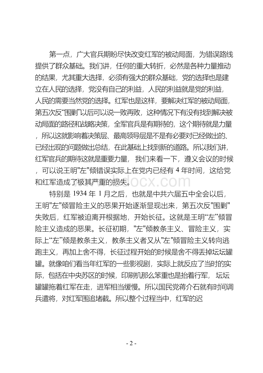 遵义会议的伟大历史意义——党史知识党课讲稿(20页).docx_第2页