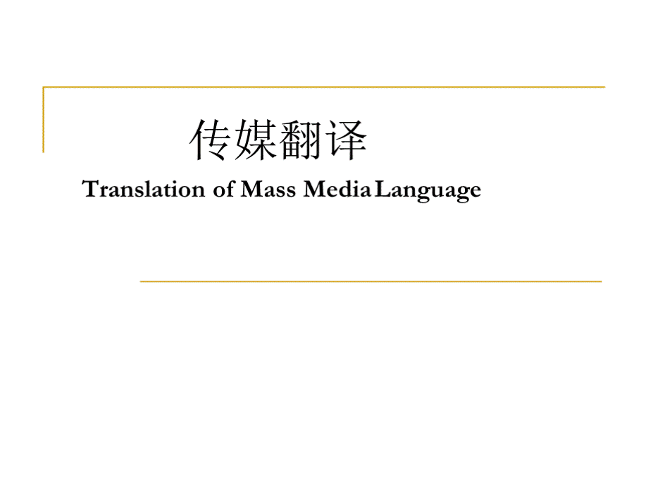 1.传媒与传媒翻译PPT课件下载推荐.pptx