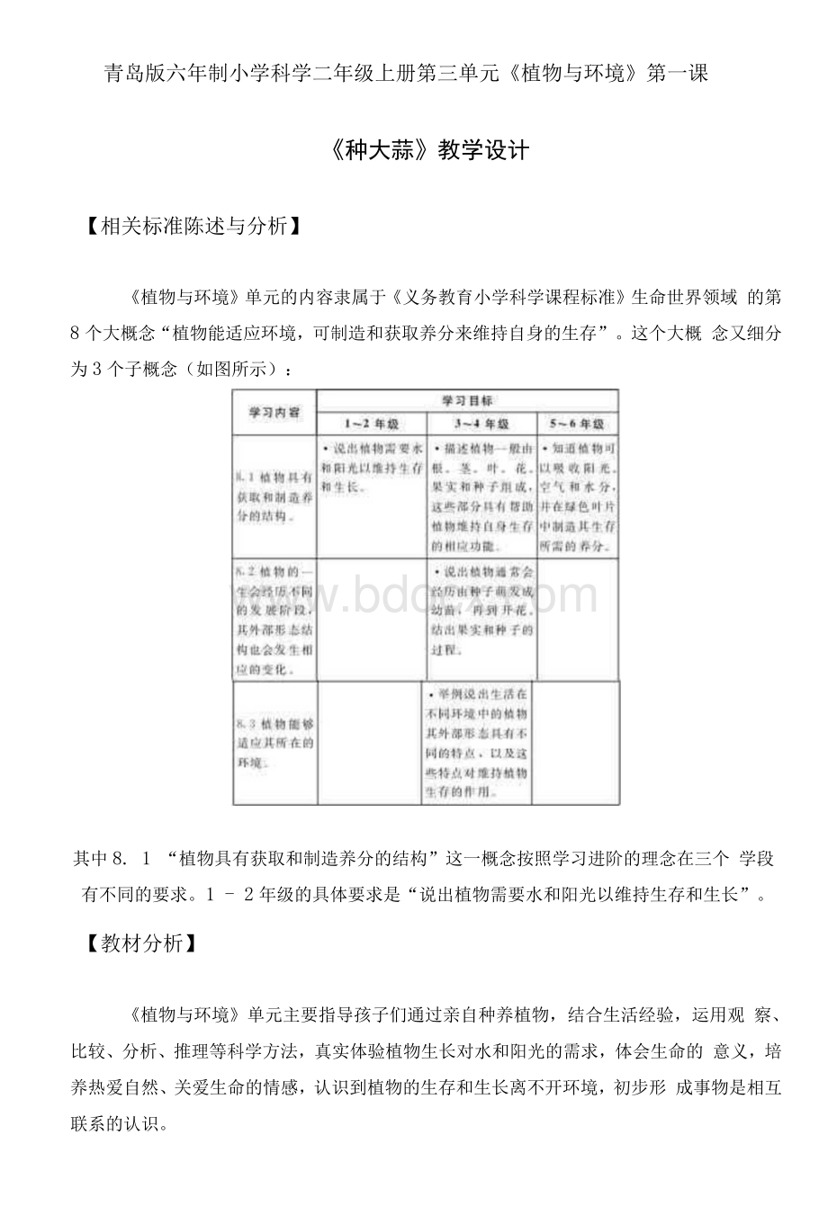 青岛版二年级科学上册《种大蒜》教案Word文档下载推荐.docx